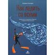 russische bücher: Стотхарт К. - Как ладить со всеми. Уверенность и харизма в общении с любым типом личности