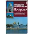 russische bücher:  - Путешествие по святым местам. Выпуск № 5. Кострома