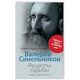 russische bücher: Синельников Валерий Владимирович - Рецепты судьбы. Учебник хозяина жизни-2