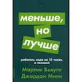 Меньше, но лучше. Работать надо не 12 часов, а головой