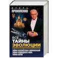 russische bücher: Прокопенко Игорь - Все тайны эволюции. Комплект из 3 книг
