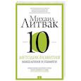 russische bücher: Литвак М.Е. - 10 методик развития мышления и памяти