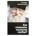russische bücher: Молотников Михаил Давидович - Как стяжать чистоту сердца?