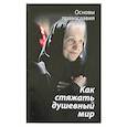 russische bücher: Молотников Михаил Давидович - Как стяжать душевный мир. О седьмой заповеди блаженства