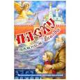 russische bücher: Гоголь Николай Васильевич, Шмелев Иван Сергеевич, Амфитеатров Александр Валентинович - Пасху помним всегда