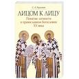 russische bücher: Чурсанов Сергей Анатольевич - Лицом к лицу. Понятие личности в православном богословии XX века