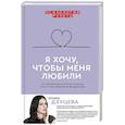 russische bücher: Дзуцева Т.И. - Я хочу, чтобы меня любили