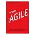 russische bücher: Стивен Деннинг - Эпоха Agile. Как умные компании меняются и достигают результатов