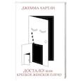 russische bücher: Хартли Д. - Достало! или Крепкое женское плечо