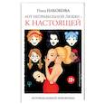russische bücher: Набокова Ника - От неправильной любви — к настоящей