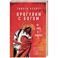 russische bücher: Тимоти Келлер - Прогулки с Богом. От горя к радости
