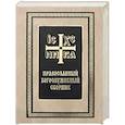 russische bücher:  - Православный богослужебный сборник