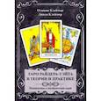 russische bücher: Клеймор Оливия, Клеймор Линда - Таро райдера-Уэйта в теории и практике