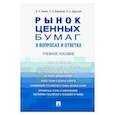 russische bücher: Лялин Владимир Алексеевич - Рынок ценных бумаг в вопросах и ответах. Учебное пособие