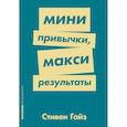 Мини-привычки-макси результаты