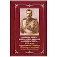 russische bücher:  - Апология образа императора Николая Александровича. К 150-летию со дня рождения и 100-летию мученич.