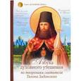 russische bücher:  - Азбука духовного утешения по творениям святителя Тихона Задонского