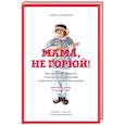 russische bücher: Галицкий С. - Мама, не горюй! Как научиться общаться с пожилыми родителями и при этом не сойти с ума самому?