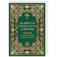 russische bücher:  - Акафисты Божией Матери и святым, читаемые в житейских нуждах, скорбях и болезнях