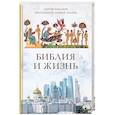 russische bücher: Комаров Сергей Николаевич - Библия и жизнь