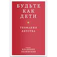 russische bücher: Священник Владимир Зелинский - Будьте как дети. Теофания детства