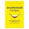 russische bücher: Максим Недякин - Искренний сервис. Как мотивировать сотрудников сделать для клиента больше, чем достаточно