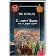 Патриарх Никон: власть, вера, образ