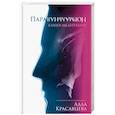 russische bücher: Красавцева Алла - ПараНормальная. Книга-медитация