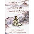 russische bücher: Лу Куань Юй - Учение чань и дзэн. Алтарная сутра Шестого патриарха