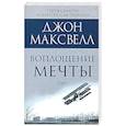 russische bücher: Максвелл Джон - Воплощение мечты: что нужно делать, чтобы она сбылась