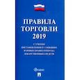 russische bücher:  - Правила торговли 2019. С учетом постановления о санкциях и новых правил отпуска лекарственных средств