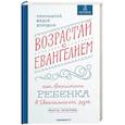 russische bücher:  - Возрастай с Евангелием. Как воспитать ребенка в евангельском духе. Притчи Христовы