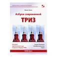 russische bücher: Орлов Михаил - Азбука современной ТРИЗ. Базовый учебник универсального начального сертификационного курса Академии
