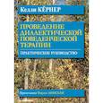 russische bücher: Кернер Келли - Проведение диалектической поведенческой терапии. Практическое руководство