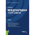 russische bücher: Волгина Наталья Анатольевна - Международная торговля. Учебник
