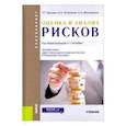 russische bücher: Гурнович Татьяна Генриховна - Оценка и анализ рисков (для бакалавров). Учебник
