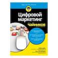 russische bücher: Дайс Райан - Цифровой маркетинг для чайников