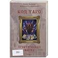 Код Таро и Практическая Магия в Таро. Том 1
