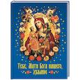 russische bücher: Ред. Чуткова Л. А. - Тебе, Мати Бога нашего, хвалим