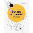 russische bücher: Нина Зверева - Встань и скажи! Книга-тренажер для выступлений