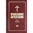 russische bücher:  - Православное богослужение. Книга 7. Часослов