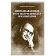 russische bücher: Александров Виктор Владиленович - Николай Афанасьев и его евхаристическая экклезиология