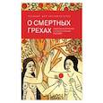 russische bücher:  - О смертных грехах. Сборник материалов к огласительным беседам