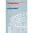 russische bücher:  - Евхаристическая экклезиология сегодня. Восприятие, воплощение, развитие