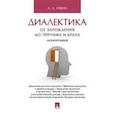 russische bücher: Ивин А. - Диалектика.От зарождения до триумфа и краха.Монография