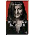 russische bücher: Маршенкулова Залина Хамидовна - Женская власть