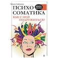 russische bücher: Трофименко Татьяна Георгиевна - Психосоматика. Как с ней подружиться?