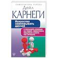 russische bücher: Карнеги Д. - Искусство завоевывать друзей и оказывать влияние на людей, эффективно общаться и расти как личность
