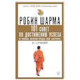 101 совет по достижению успеха от монаха, который продал свой 