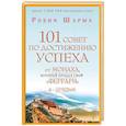 russische bücher: Шарма Робин - 101 совет по достижению успеха от монаха, который продал свой "феррари". Я - Лучший!